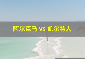 阿尔克马 vs 凯尔特人